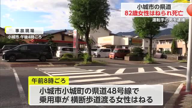 小城市で80代女性がはねられ死亡 運転手の男を逮捕【佐賀県】