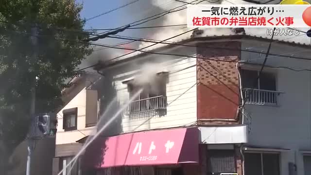 6日正午ごろ佐賀市城内の弁当店で火事  店舗兼住宅焼ける けが人なし【佐賀県】