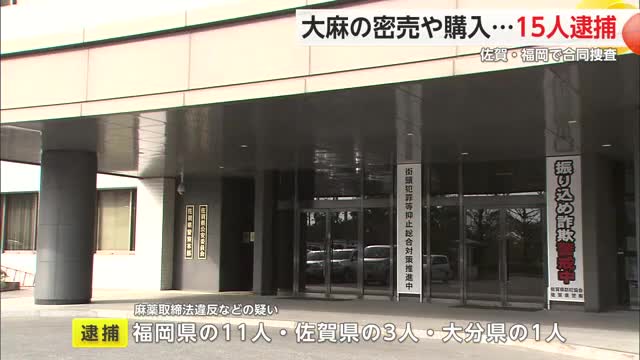 大麻の密売や購入で15人逮捕 佐賀・福岡で合同調査【佐賀県】
