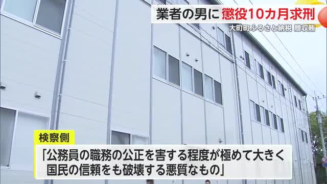 大町町贈収賄裁判 元課長へ現金渡した男に検察が懲役10カ月求刑【佐賀県】
