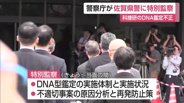 警察庁が佐賀県警に「特別監察」 7年間にわたる科捜研の不正なDNA鑑定問題【佐賀県】