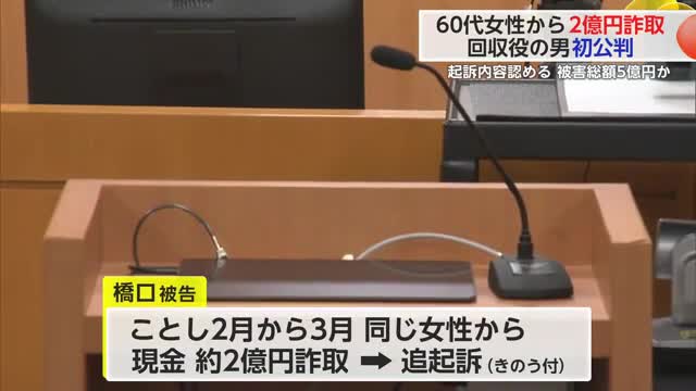 60代女性から2億円詐取 回収役の男初公判で起訴内容認める【佐賀県】