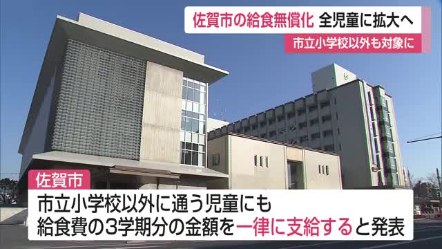 佐賀市の給食無償化 全児童に拡大へ 市立小学校以外も対象に【佐賀県】