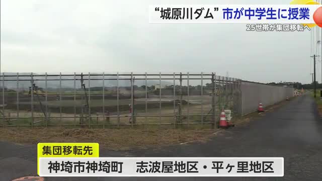 “城原川ダム”市が中学生に授業 25世帯が集団移転へ【佐賀県神埼市】