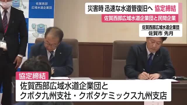 災害時の迅速な水道管復旧へ 佐賀西部広域水道企業団と民間企業が協定締結 【佐賀県】