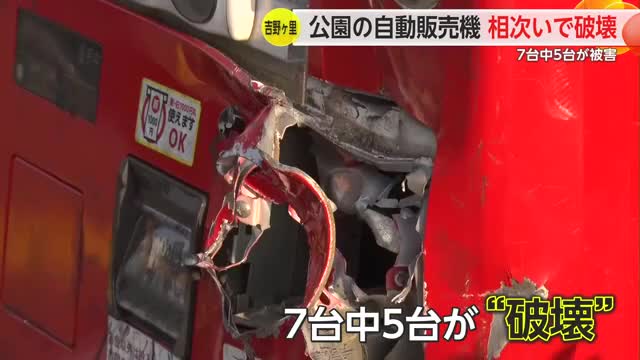 「どういう気持ちで…」吉野ヶ里町の公園で自動販売機の"破壊"相次ぐ【佐賀県】