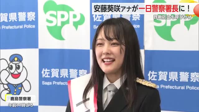 サガテレビ安藤葵咲アナ 一日警察署長に任命 ニセ電話詐欺の防止を呼びかけ【佐賀県】