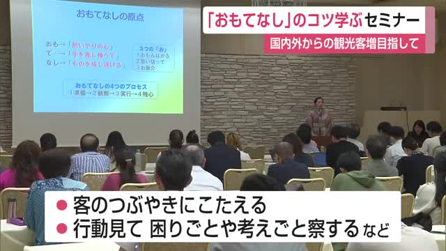 「おもてなし」のコツ学ぶセミナー 国内外からの観光客増加目指して【佐賀県】