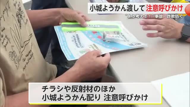ようかんで「よう考えんば」詐欺被害や交通事故の防止を呼びかけ【佐賀県小城市】