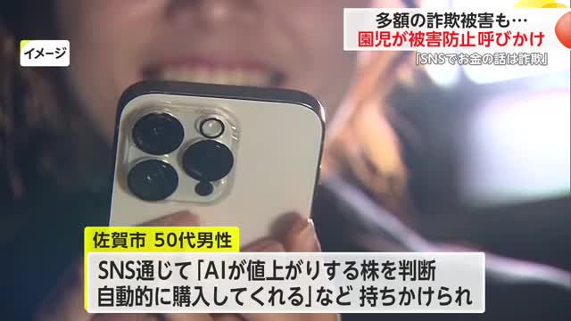 1000万円の被害も…県内で詐欺被害相次ぐ 園児が防止呼びかけ【佐賀県】