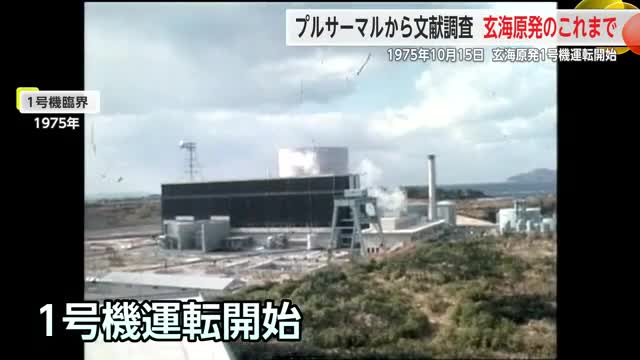 玄海原発1号機運転開始から50年 プルサーマルから文献調査 玄海原発のこれまで【佐賀県】