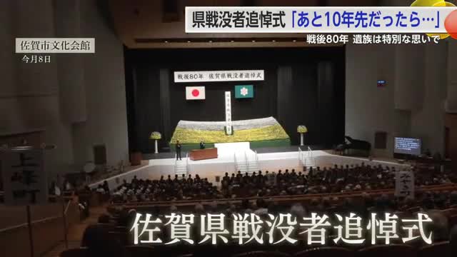 「あと10年先だったら参列できなかったかも」戦後80年 高齢化進む 戦没者追悼式【佐賀県】