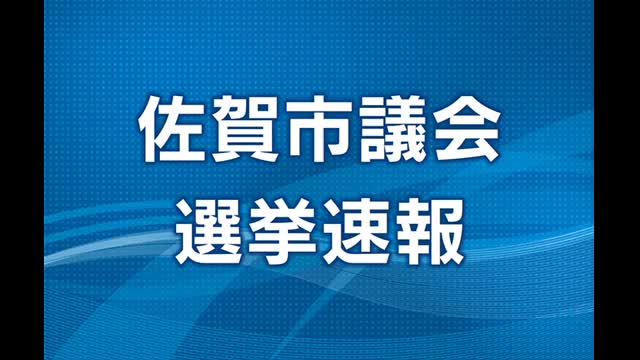 佐賀市議会議員選挙　開票始まる【佐賀県】