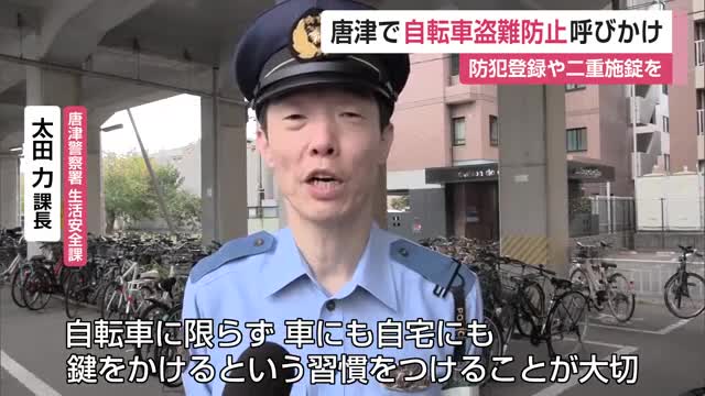 自転車盗難多い唐津で盗難防止呼びかけ 防犯登録や二重施錠を【佐賀県】