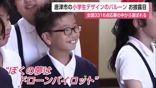 「ぼくの夢はドローンパイロット」浜崎小の児童がデザインしたバルーンお披露目【佐賀県】