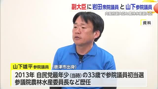 山下雄平参議院議員が農林副大臣・岩田和親衆議院議員が内閣府副大臣【佐賀県】