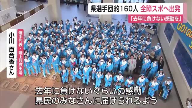 「去年に負けない感動を届けたい」県選手団約160人が全障スポへ出発【佐賀県】