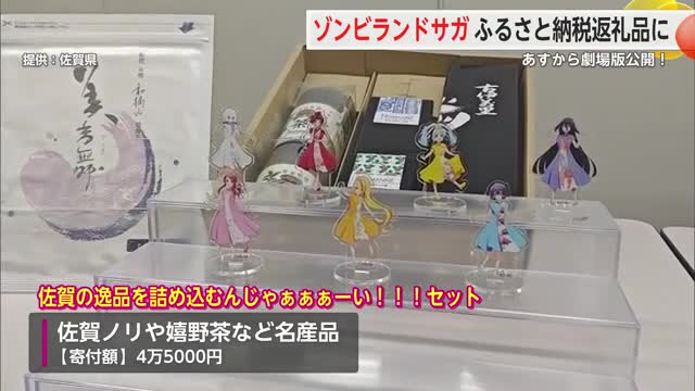 ゾンビランドサガがふるさと納税返礼品に！ SAGAMADOでアクスタプレゼントも【佐賀県】