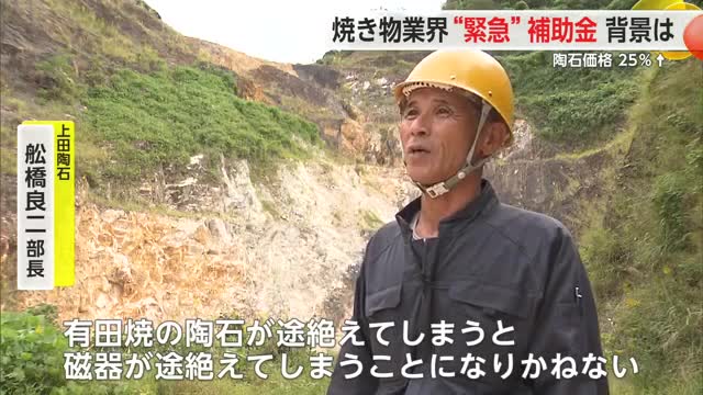 陶石価格が25％アップ 焼き物業界に“緊急”補助金 背景は？徹底取材【佐賀県】