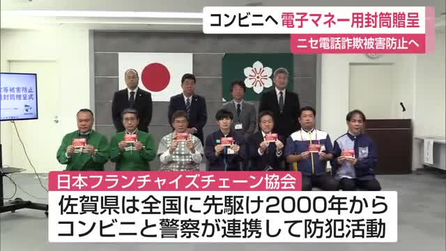 ニセ電話詐欺防止へ 県内のコンビニに電子マネー用封筒贈呈【佐賀県】