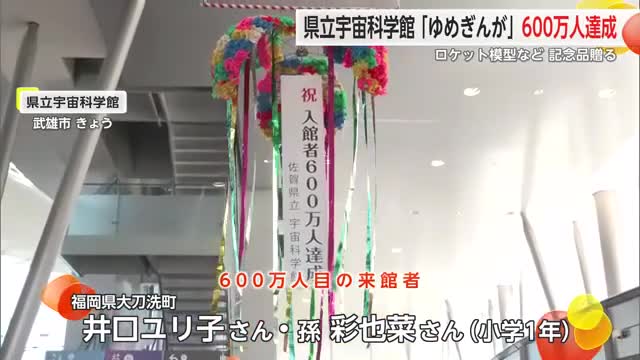 県立宇宙科学館「ゆめぎんが」が入館者600万人達成 ゾンサガの声優着用衣装も展示【佐賀県】