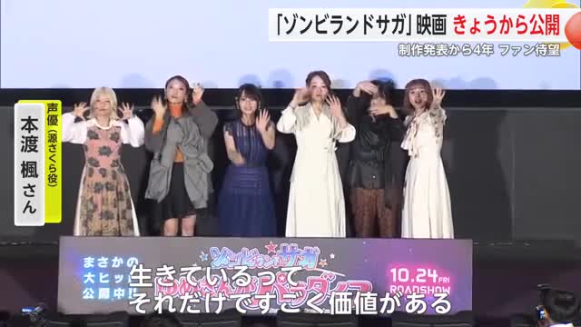 舞台挨拶6人登壇！劇場版「ゾンビランドサガゆめぎんがパラダイス」公開【佐賀県】