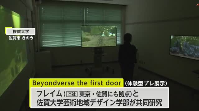 “没入体験”佐大の学生と企業が映像制作 これまでの研究成果展示【佐賀県】