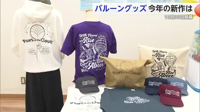 佐賀バルーンフェスタのグッズ新作発表！10月30日に開幕【佐賀県】