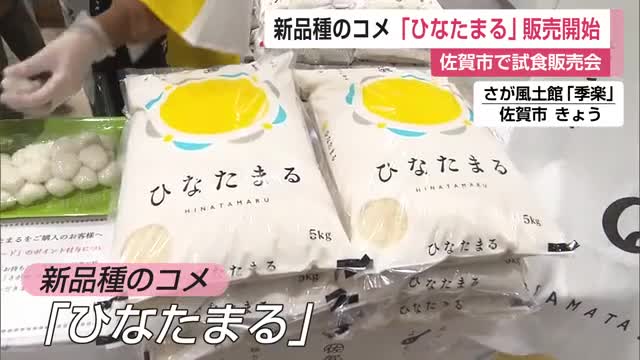 新品種のコメ「ひなたまる」販売開始! 佐賀市で試食販売会【佐賀県】