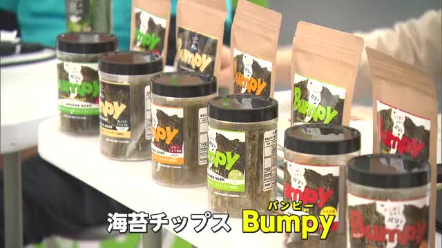 “色落ちノリ”で作った「海苔チップスBumpy」 特許技術で加工 直売所やネットで販売開始【佐賀県】