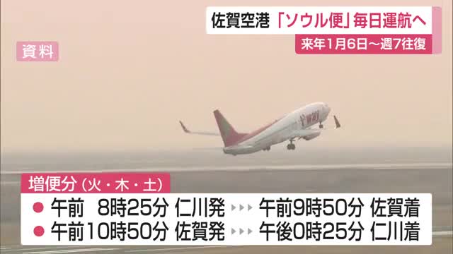 佐賀-ソウル便 期間限定で毎日運航 1月6日から2月末まで【佐賀県】