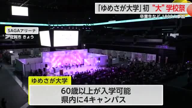 ゆめさが大学4校合同“大”学校祭に約1800人が参加!SAGAアリーナで初開催【佐賀県】