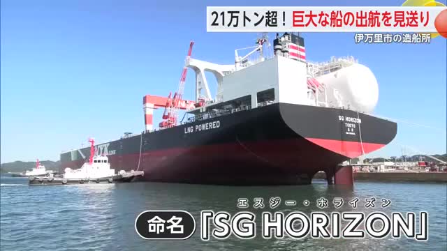 世界最大級21万トンの大型貨物船を園児が見送り 日本郵船の「SGHORIZON」【佐賀県伊万里市】
