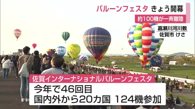 佐賀インターナショナルバルーンフェスタ開幕 嘉瀬川河川敷から一斉離陸でスタート!【佐賀県】