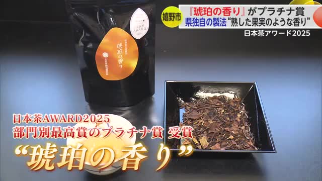 日本茶AWARD2025で「琥珀の香り」が部門別最高賞のプラチナ賞受賞 嬉野市で開発【佐賀県】