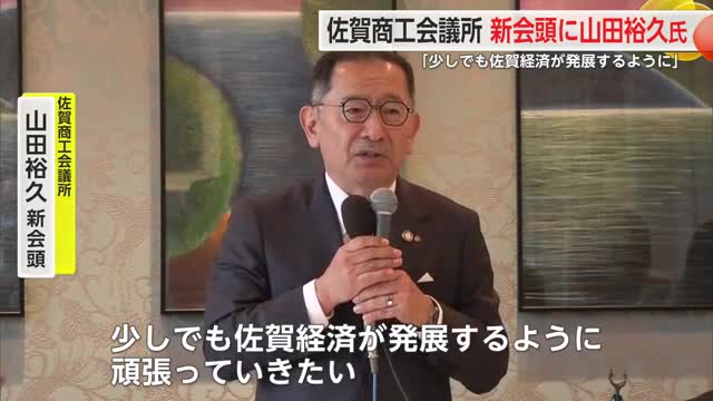 佐賀商工会議所の新会頭に松尾建設の山田会長を選出「少しでも佐賀経済が発展するように」【佐賀県】