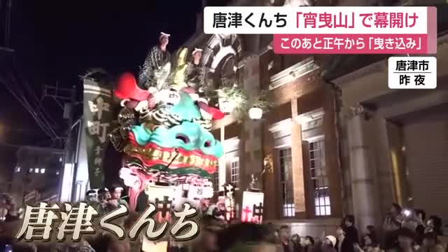 14台の曳山が町巡る　唐津くんち　宵曳山【佐賀県】