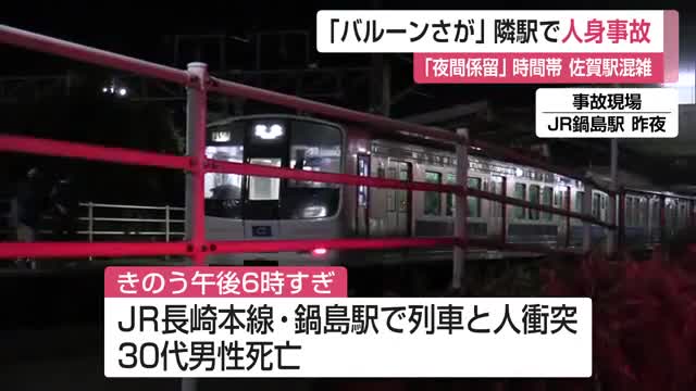 バルーン期間中　鍋島駅で人身事故【佐賀県】