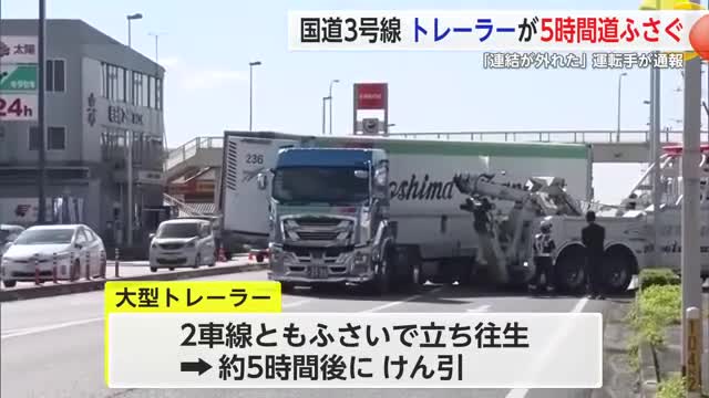 トレーラーが国道3号線で5時間立ち往生 連結外れる【佐賀県基山町】
