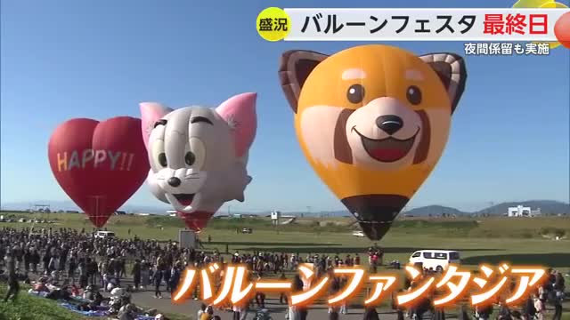 バルーンフェスタ最終日 大観衆の中"熱戦" キー・グラブ・レース参加はなし【佐賀県】