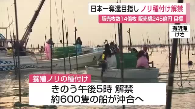日本一奪還目指しノリ種付け解禁 水温下がらず最も遅い種付けに【佐賀県】