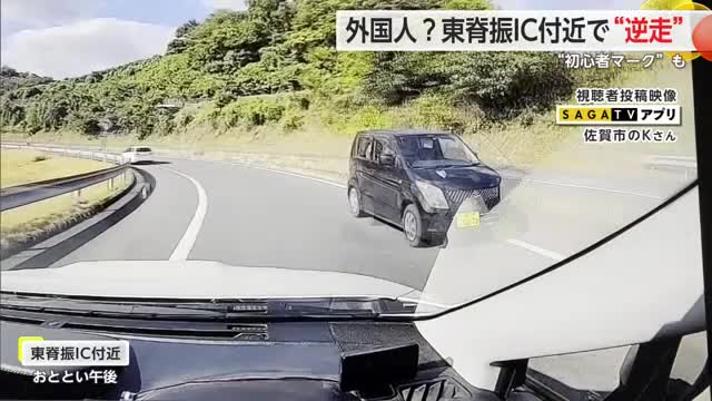 【ドラレコ映像】外国人か？初心者マークの軽乗用車が“逆走”　東脊振IC付近で【佐賀県】