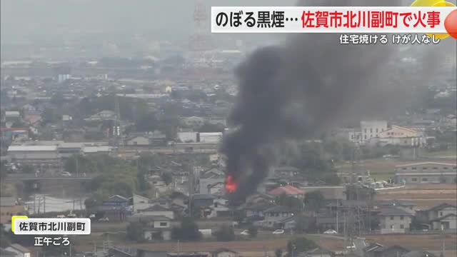 立ち上る炎と黒煙…佐賀市北川副町で火事 住宅焼ける 隣の家の一部にも延焼 【佐賀県】