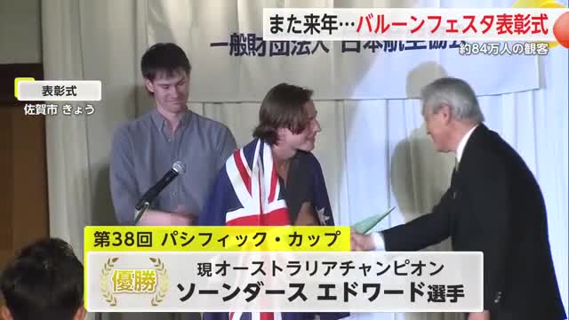去年を大幅に上回る約84万人の観客「バルーンフェスタ」表彰式行われる【佐賀県】