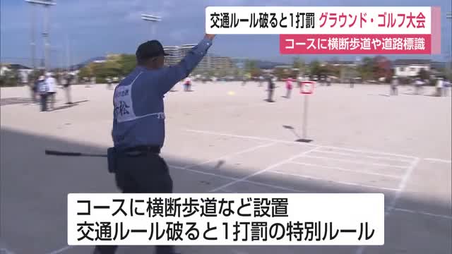 コースに横断歩道!?グラウンド・ゴルフ大会でルール破ると1打のペナルティ 高齢者事故防止に【佐賀県】