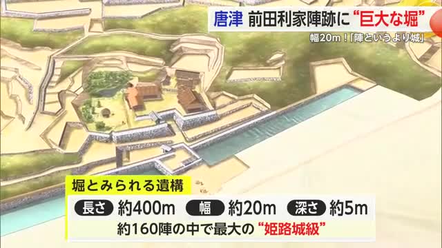 「まるでお城」前田利家陣跡から“巨大な堀”の遺構か　“姫路城”級の規模【佐賀県唐津市】