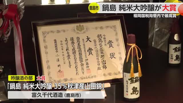 鍋島 純米大吟醸が大賞 富久千代酒造 福岡国税局管内で最高賞【佐賀県鹿島市】