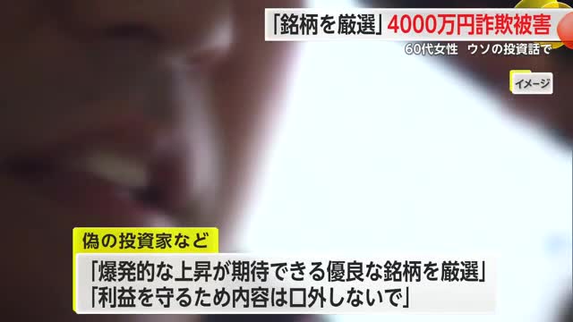 4000万円投資詐欺「爆発的な上昇が期待できる優良株を厳選」60代女性が被害【佐賀県】