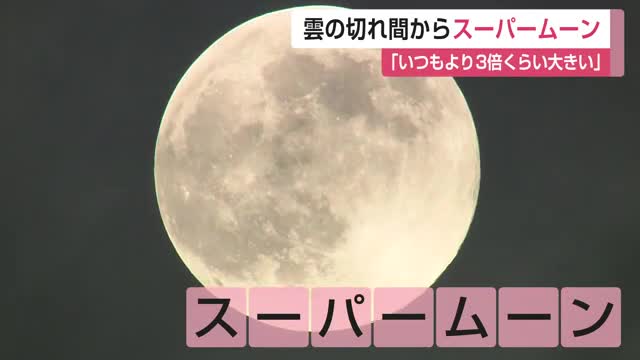「いつもより3倍くらい大きく見えた」5日夜のスーパームーン 太良の海岸ではお月見イベントも【佐賀県】