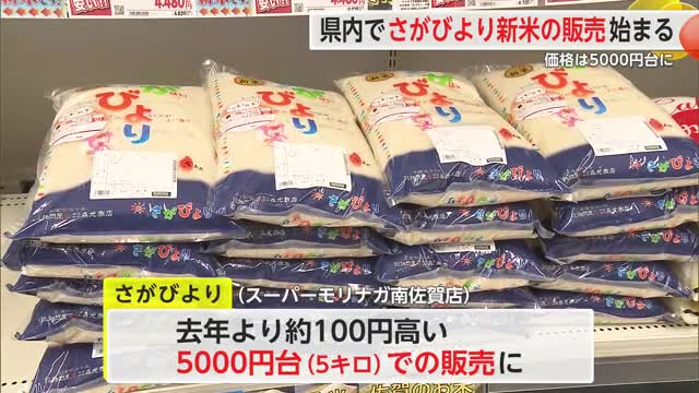 「さがびより」店頭販売始まる 販売価格は去年並みも5キロで5000円台【佐賀県】